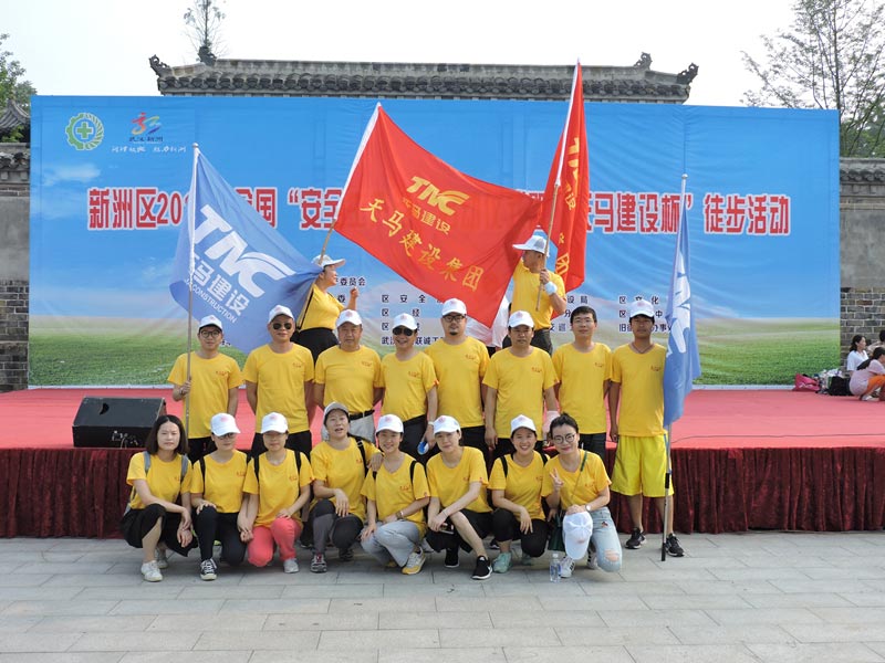 2017年全國(guó)安全生產(chǎn)月啟動(dòng)儀式暨“天馬建設(shè)杯”徒步活動(dòng)圓滿(mǎn)完成