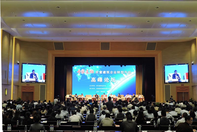 武漢民營建筑企業(yè)轉(zhuǎn)型升級(jí)高峰論壇隆重舉行