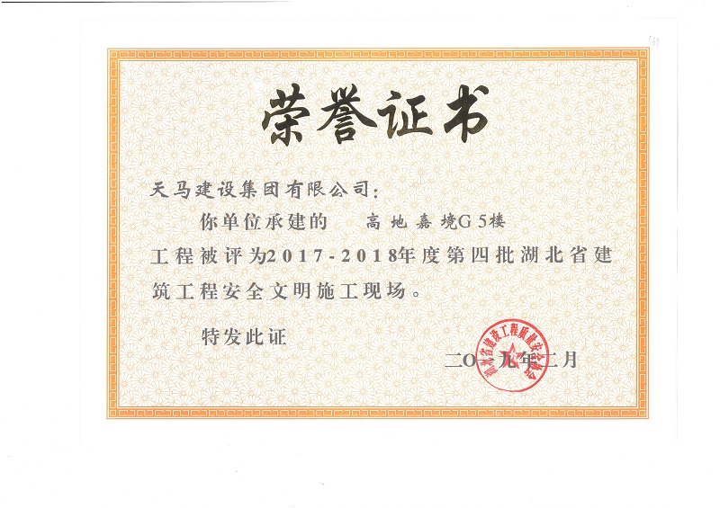 2017-2018年度湖北省建筑工程安全文明施工現(xiàn)場（嘉魚高地·嘉境項(xiàng)目）（獎(jiǎng)狀）