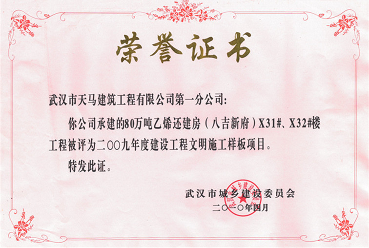 2009年度80萬噸乙烯還建房（八吉新府）X31#、X32#樓獲武漢市建設(shè)工程文明施工樣板項目