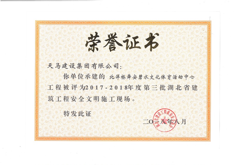 天馬建設(shè)集團(tuán)北洋橋項(xiàng)目榮獲“湖北省建筑結(jié)構(gòu)優(yōu)質(zhì)工程”、“湖北省安全文明施工現(xiàn)場(chǎng)”稱(chēng)號(hào)