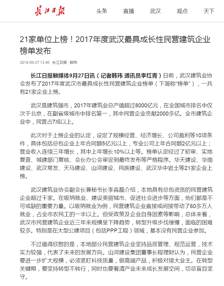【特別報(bào)道】天馬建設(shè)集團(tuán)榮膺“2017年度武漢市最具成長(zhǎng)性民營(yíng)建筑企業(yè)”