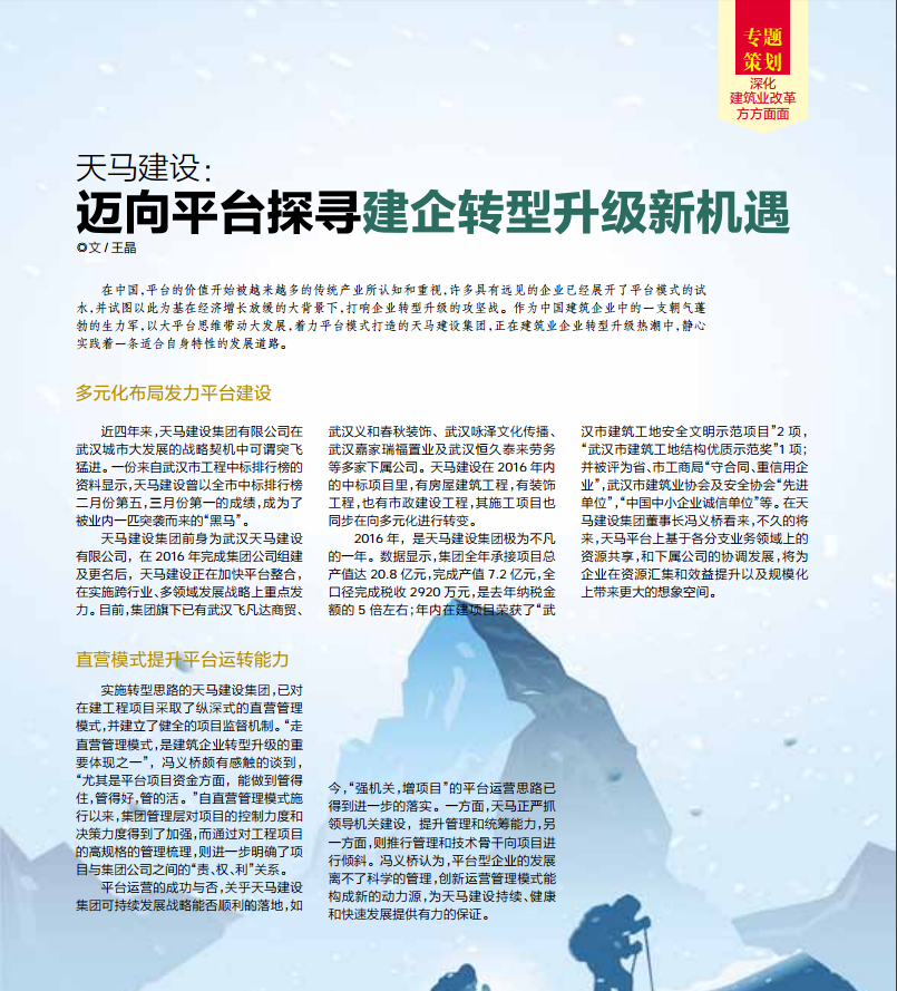 【特別報(bào)道】天馬建設(shè)：邁向平臺(tái)探尋建企轉(zhuǎn)型升級(jí)新機(jī)遇