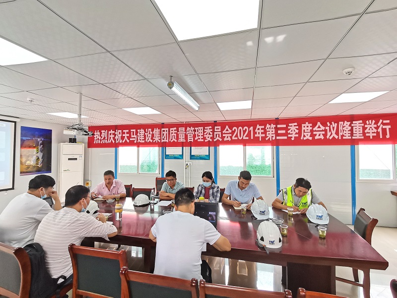 “提升質(zhì)量意識(shí)，展現(xiàn)質(zhì)量工藝”——天馬建設(shè)集團(tuán)質(zhì)委會(huì)召開2021年第三次會(huì)議