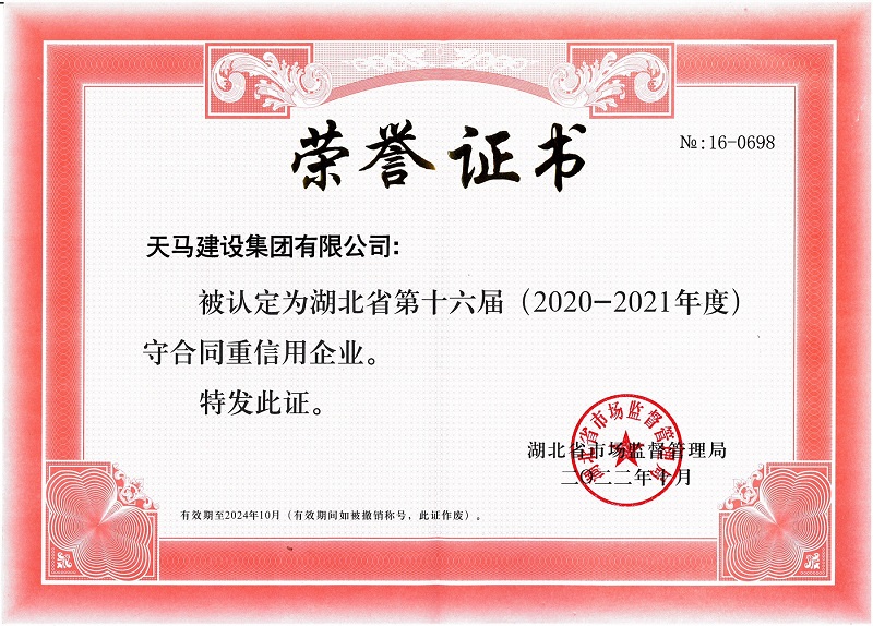 天馬建設(shè)連續(xù)十二年獲評守合同重信用企業(yè)