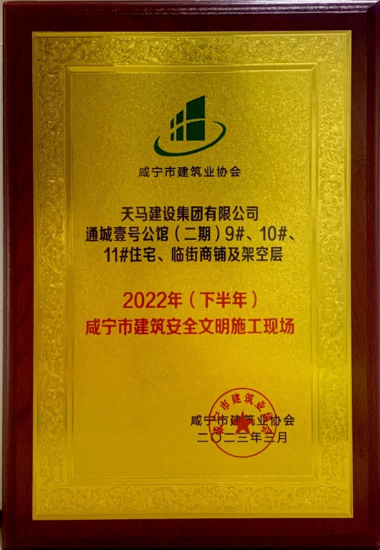 喜訊！我司通城壹號(hào)公館二期項(xiàng)目獲咸寧市建筑安全文明施工現(xiàn)場(chǎng)