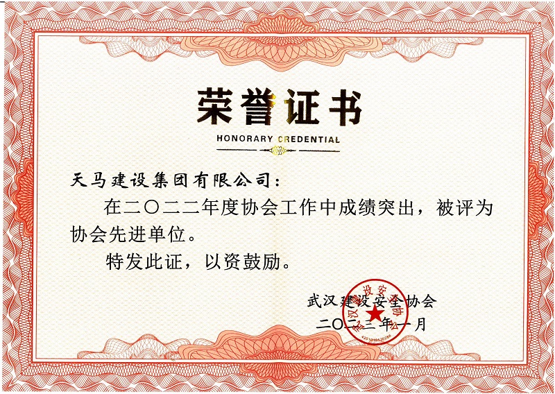 2022年度武漢建筑安全協(xié)會先進(jìn)單位