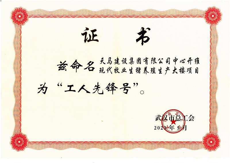 喜訊！中心開(kāi)維現(xiàn)代牧業(yè)生豬養(yǎng)殖生產(chǎn)大樓項(xiàng)目被市總工會(huì)命名為“工人先鋒號(hào)”